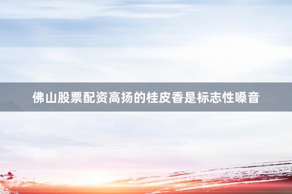 佛山股票配资高扬的桂皮香是标志性嗓音