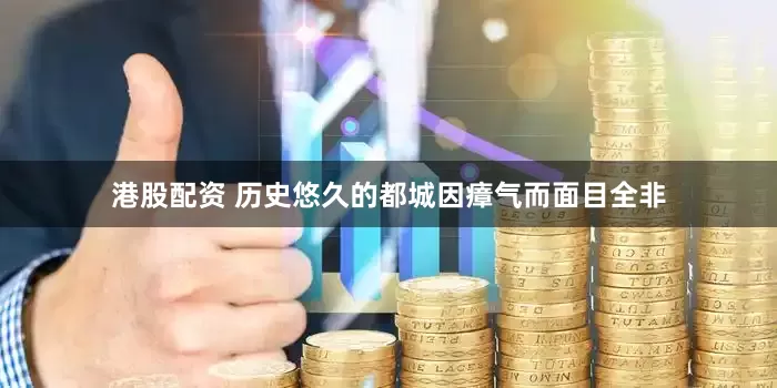 港股配资 历史悠久的都城因瘴气而面目全非