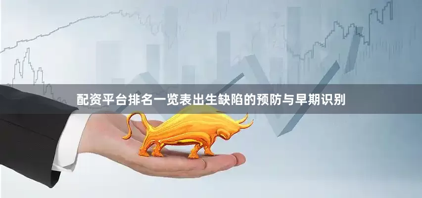 配资平台排名一览表出生缺陷的预防与早期识别