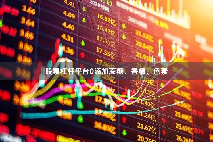 股票杠杆平台0添加蔗糖、香精、色素