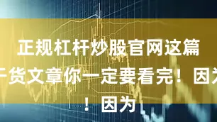 正规杠杆炒股官网这篇干货文章你一定要看完！因为