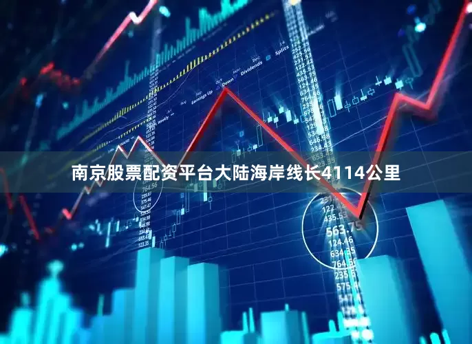 南京股票配资平台大陆海岸线长4114公里