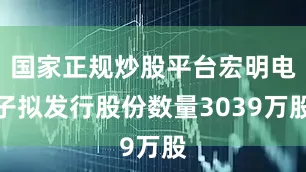 国家正规炒股平台宏明电子拟发行股份数量3039万股