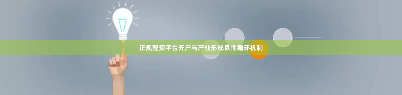 正规配资平台开户与产业形成良性循环机制