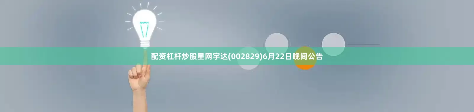 配资杠杆炒股星网宇达(002829)6月22日晚间公告