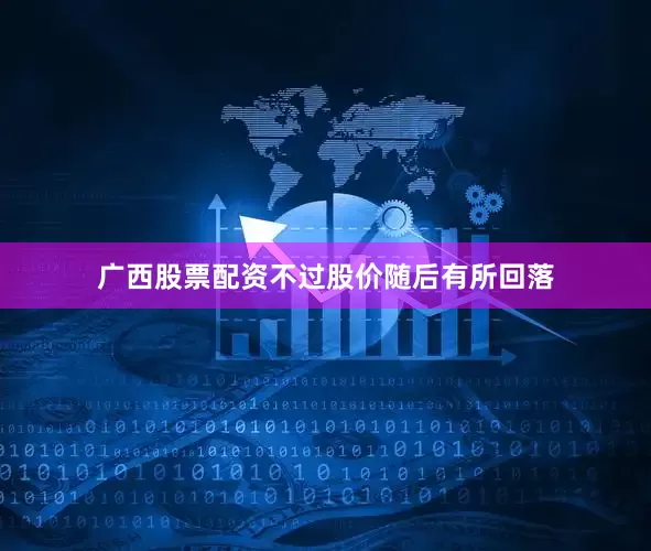 广西股票配资不过股价随后有所回落