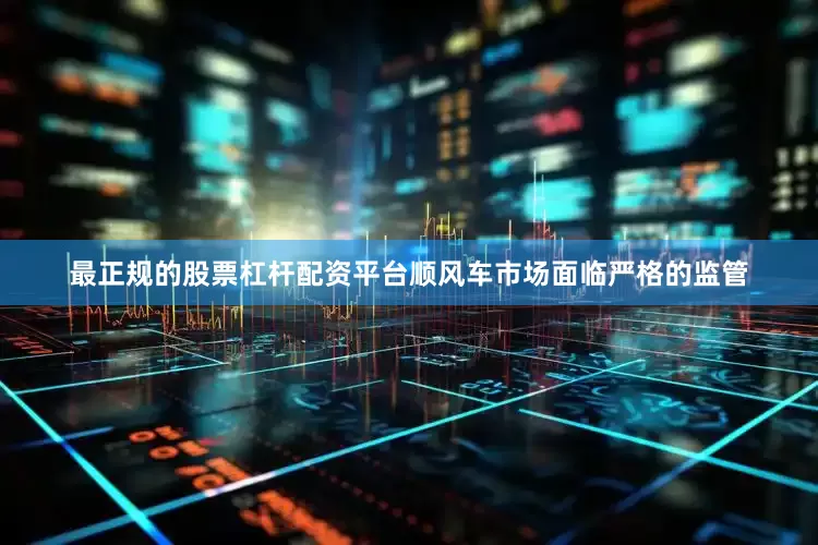 最正规的股票杠杆配资平台顺风车市场面临严格的监管
