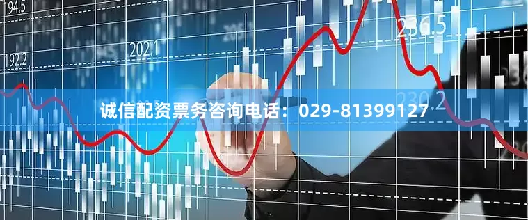 诚信配资票务咨询电话：029-81399127