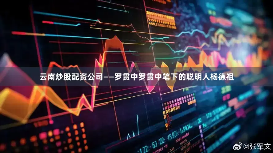 云南炒股配资公司——罗贯中罗贯中笔下的聪明人杨德祖
