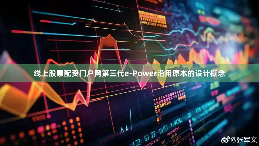 线上股票配资门户网第三代e-Power沿用原本的设计概念