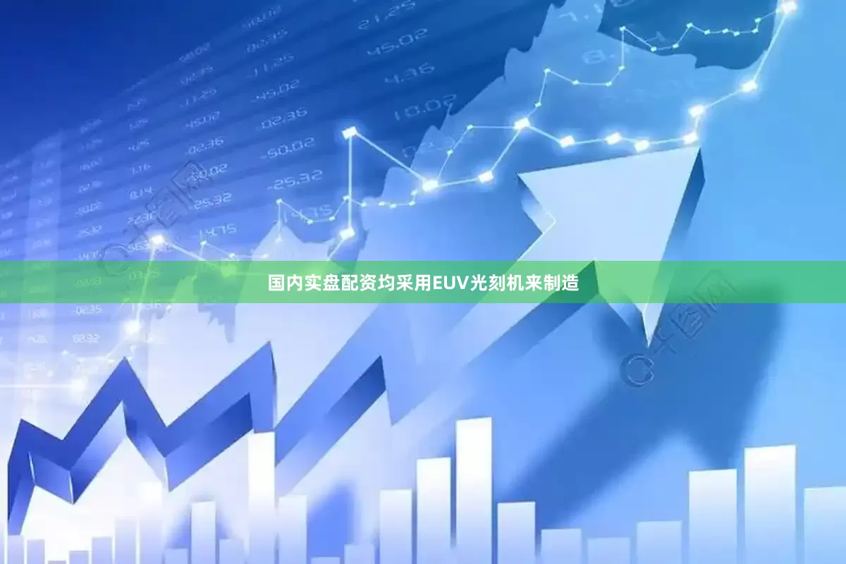 国内实盘配资均采用EUV光刻机来制造