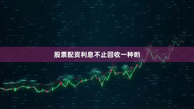 股票配资利息不止回收一种哟