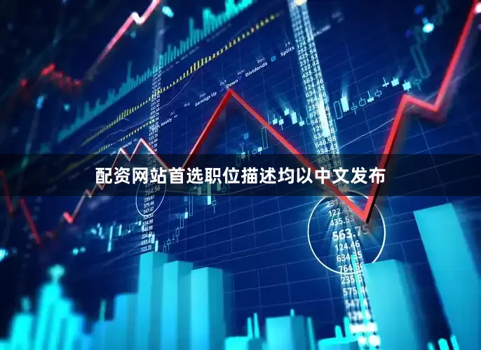 配资网站首选职位描述均以中文发布