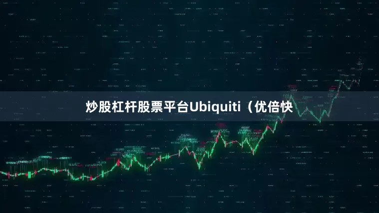 炒股杠杆股票平台Ubiquiti（优倍快