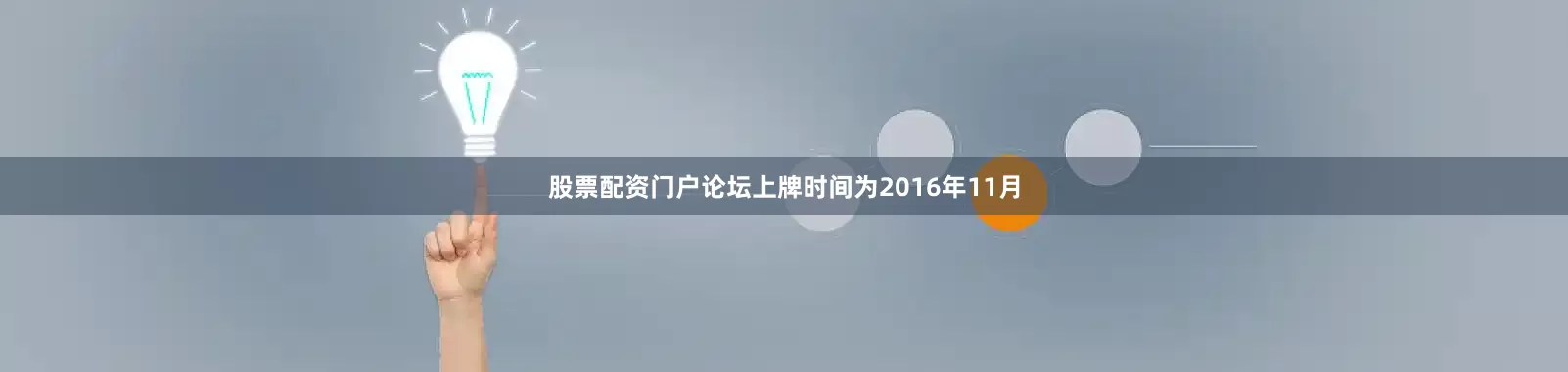 股票配资门户论坛上牌时间为2016年11月