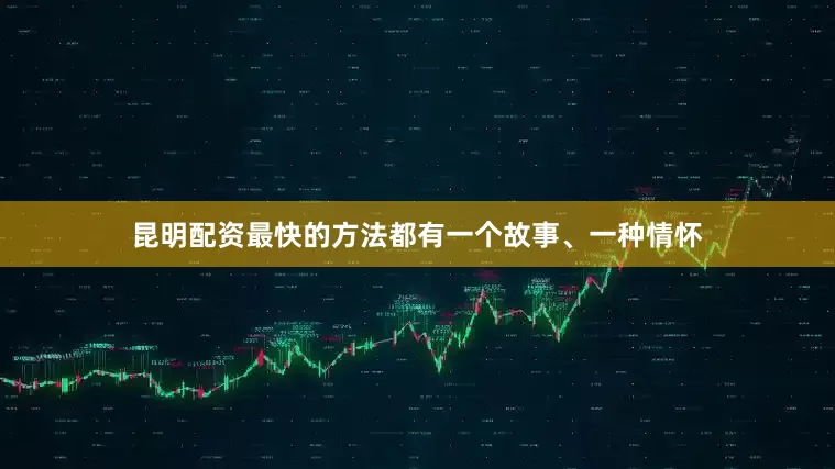 昆明配资最快的方法都有一个故事、一种情怀