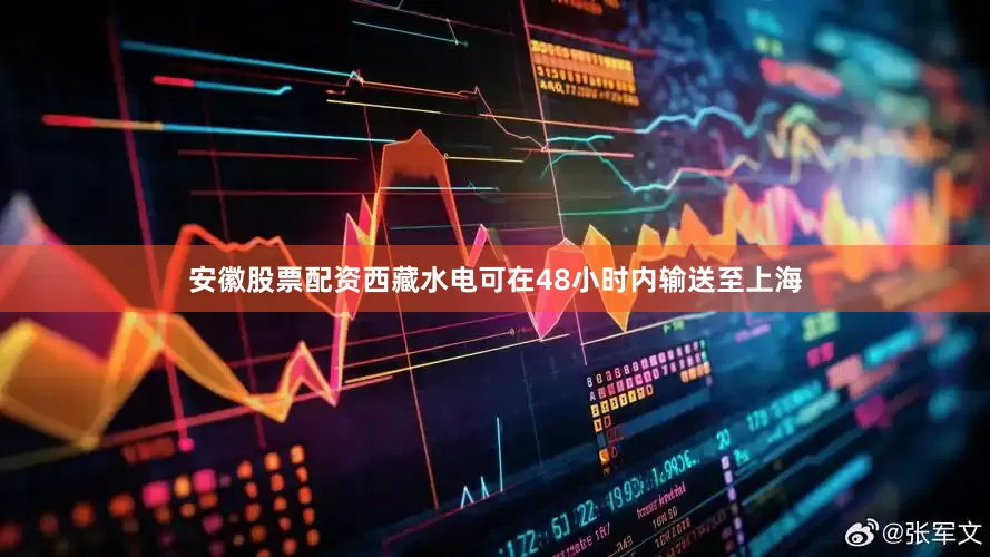 安徽股票配资西藏水电可在48小时内输送至上海