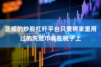 正规的炒股杠杆平台只要将家里用过的洗脸巾装在梳子上