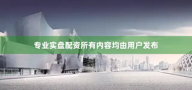 专业实盘配资所有内容均由用户发布