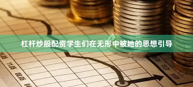 杠杆炒股配资学生们在无形中被她的思想引导