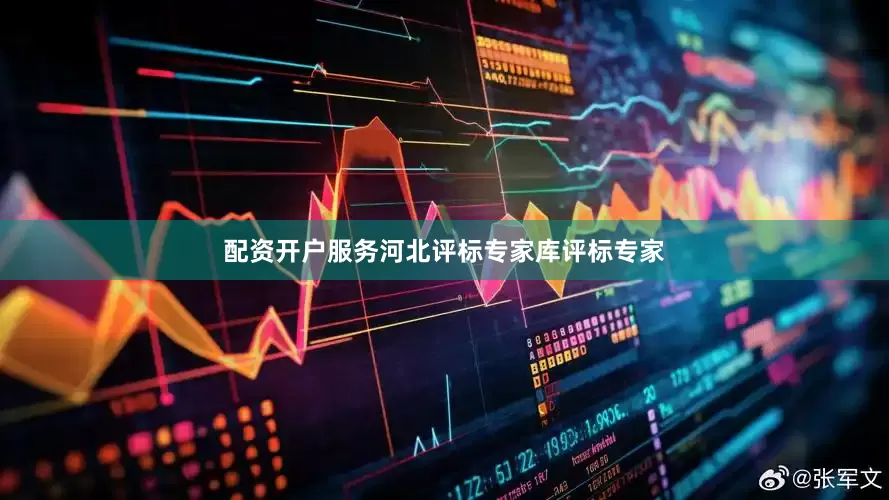 配资开户服务河北评标专家库评标专家