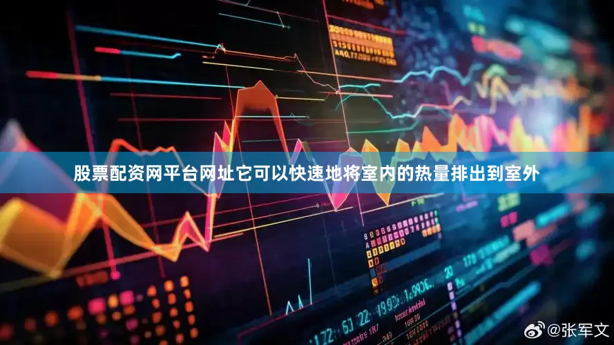 股票配资网平台网址它可以快速地将室内的热量排出到室外