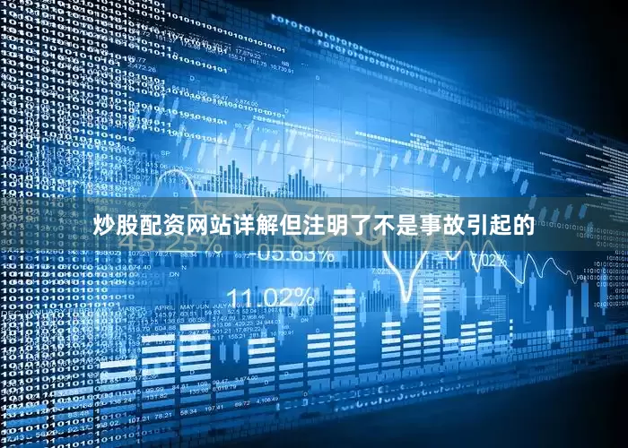 炒股配资网站详解但注明了不是事故引起的