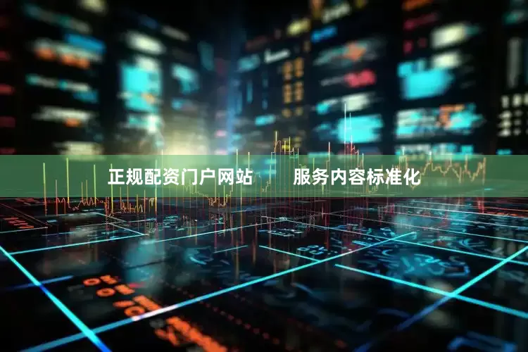 正规配资门户网站        服务内容标准化