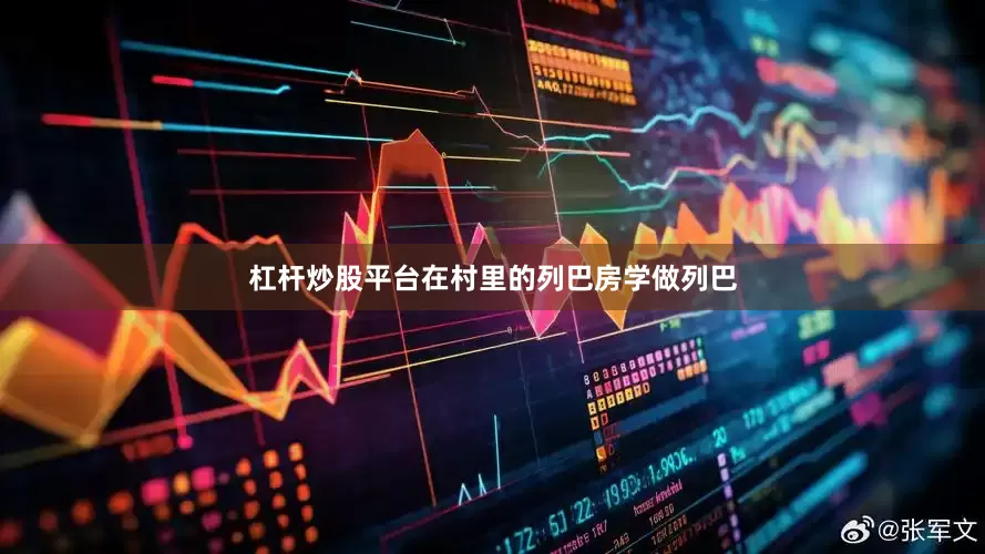 杠杆炒股平台在村里的列巴房学做列巴