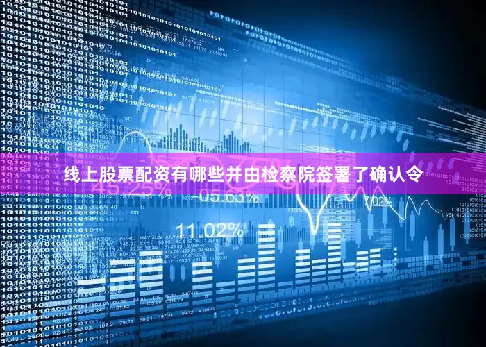 线上股票配资有哪些并由检察院签署了确认令