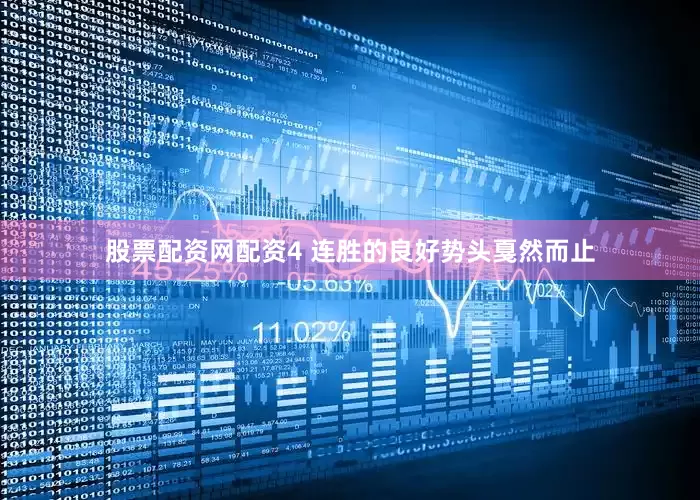 股票配资网配资4 连胜的良好势头戛然而止