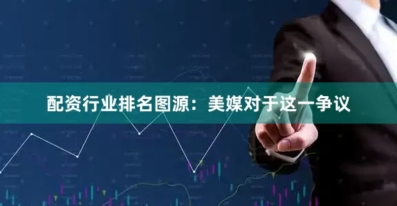 配资行业排名图源：美媒对于这一争议
