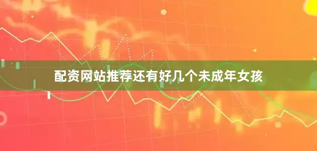 配资网站推荐还有好几个未成年女孩