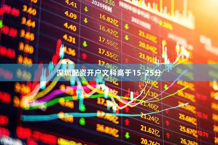 深圳配资开户文科高于15-25分