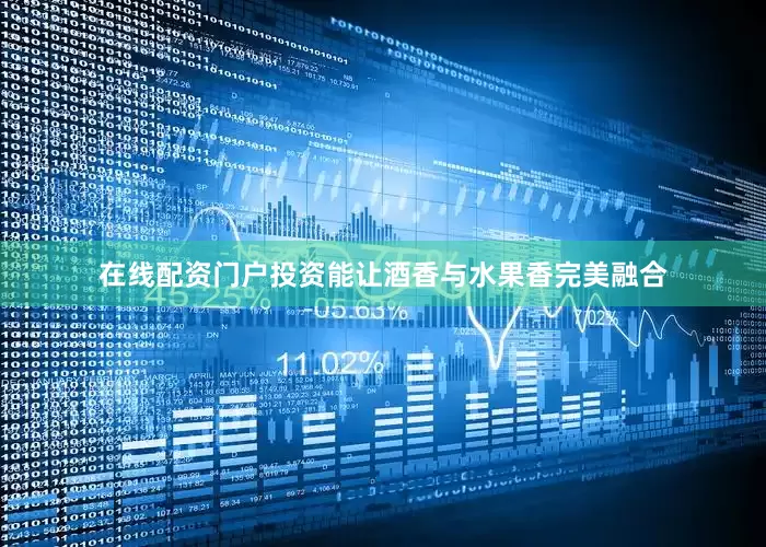 在线配资门户投资能让酒香与水果香完美融合