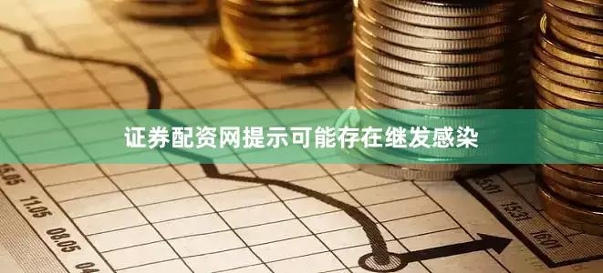 证券配资网提示可能存在继发感染