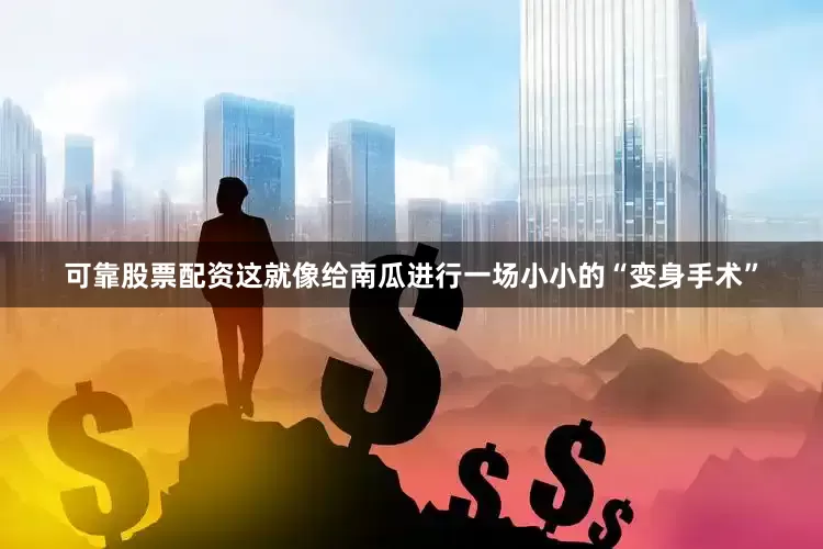可靠股票配资这就像给南瓜进行一场小小的“变身手术”