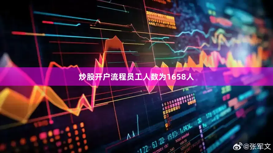 炒股开户流程员工人数为1658人