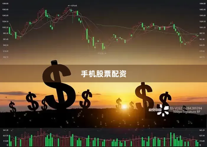 手机股票配资
