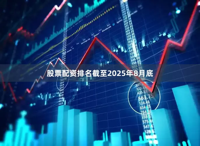 股票配资排名截至2025年8月底