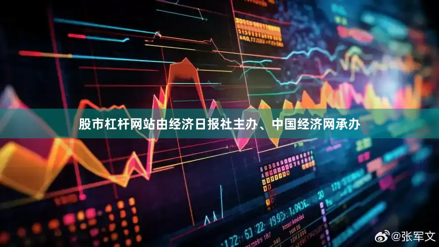 股市杠杆网站由经济日报社主办、中国经济网承办