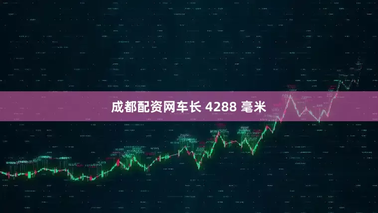 成都配资网车长 4288 毫米