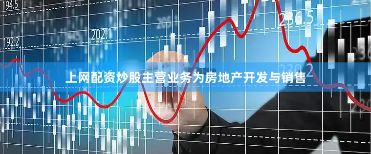 上网配资炒股主营业务为房地产开发与销售
