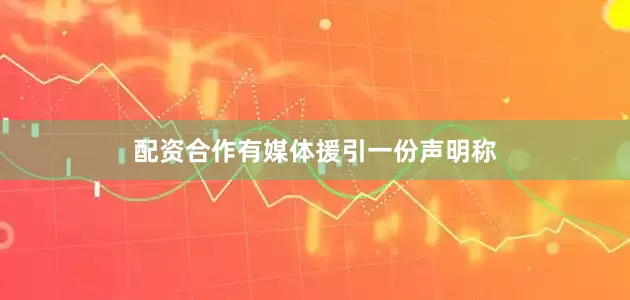 配资合作有媒体援引一份声明称