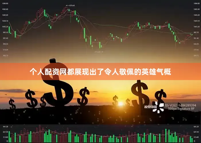 个人配资网都展现出了令人敬佩的英雄气概